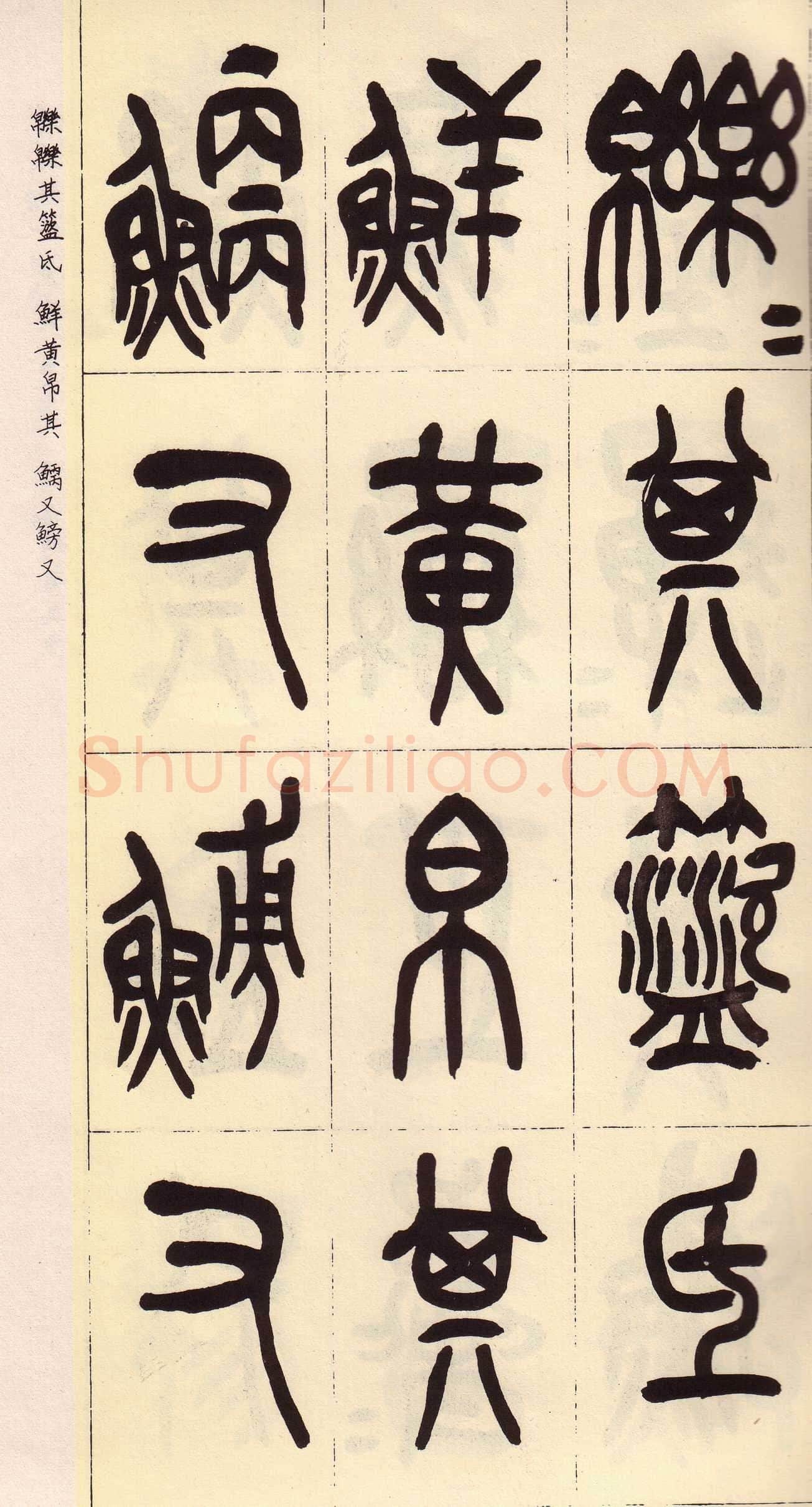 吴昌硕临石鼓文册