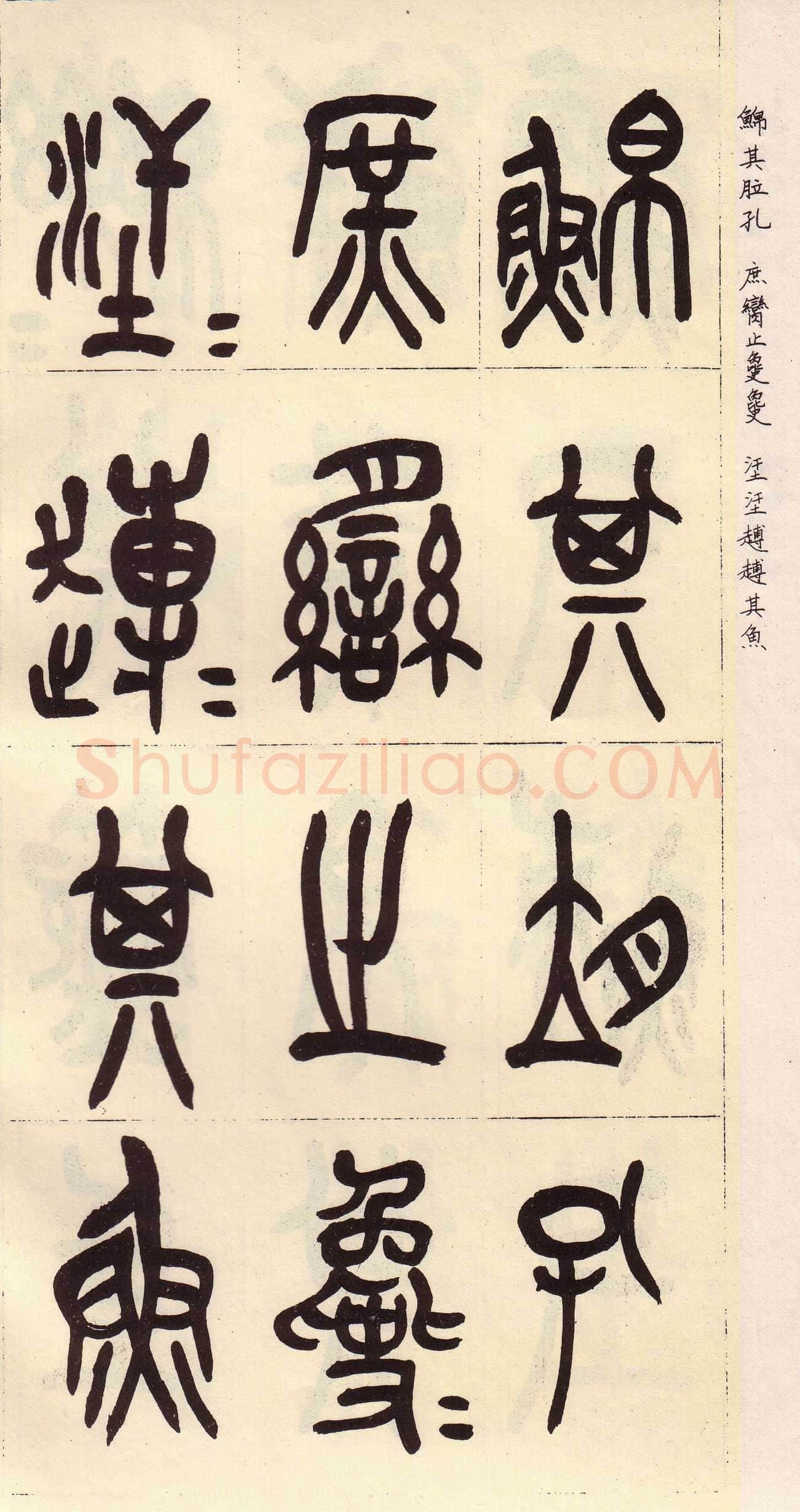 吴昌硕临石鼓文册