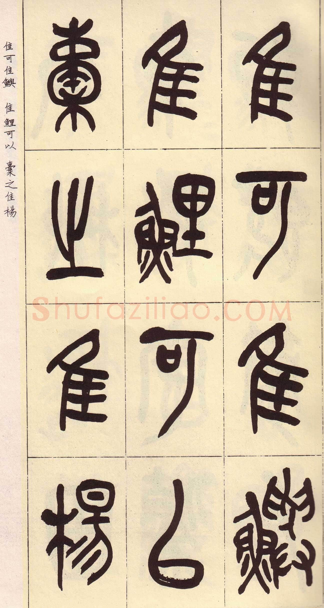 吴昌硕临石鼓文册
