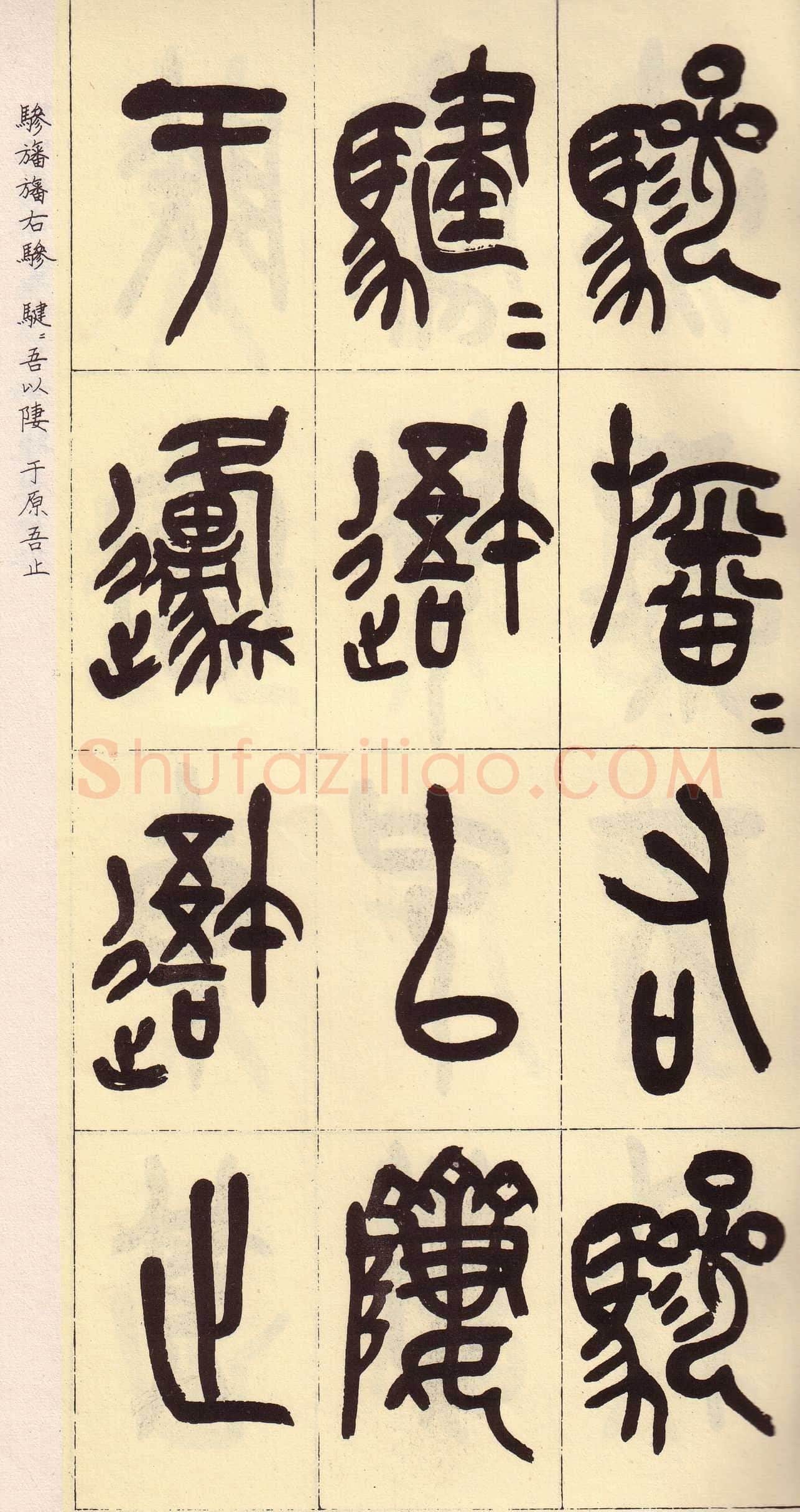 吴昌硕临石鼓文册