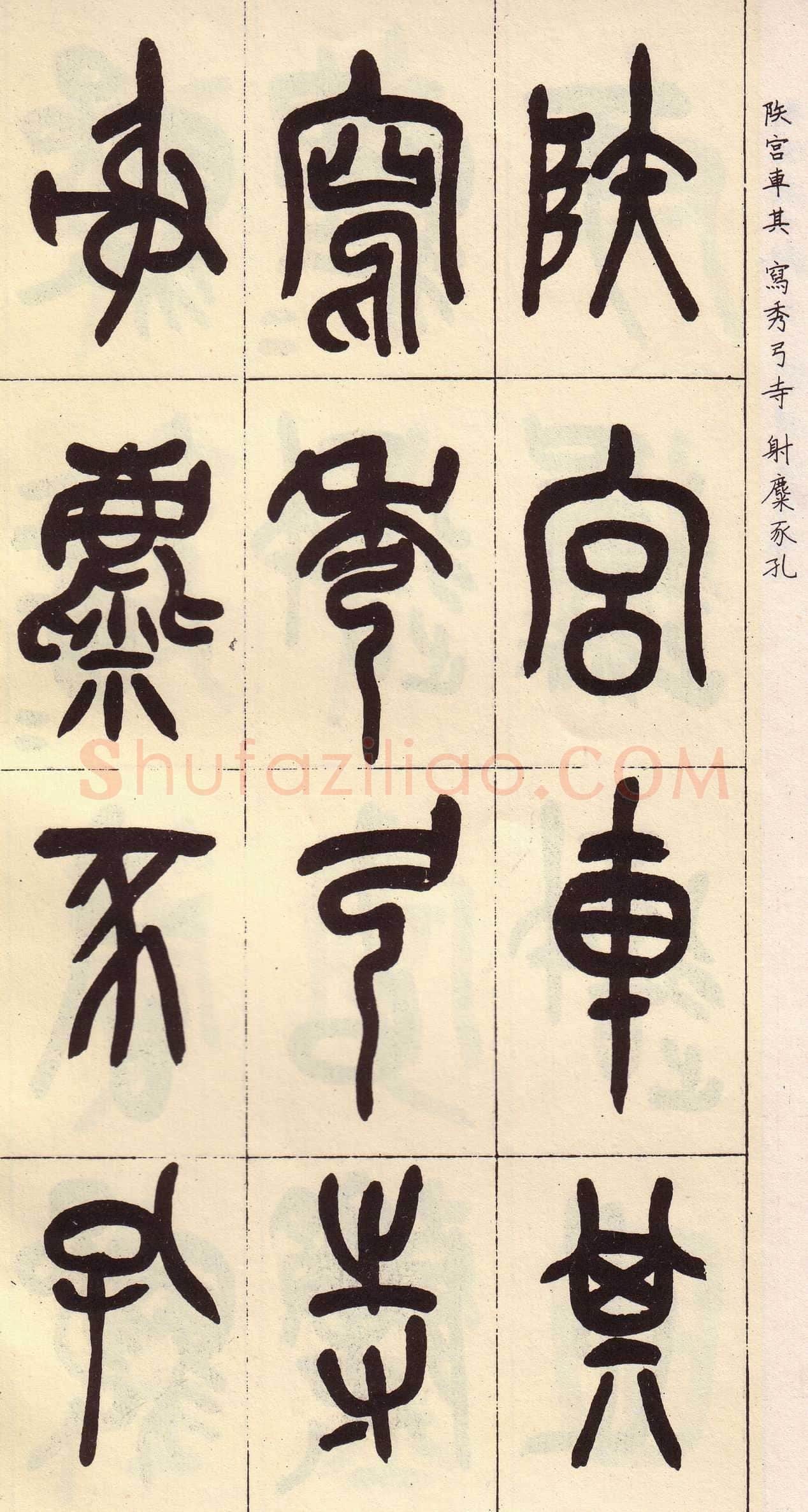 吴昌硕临石鼓文册