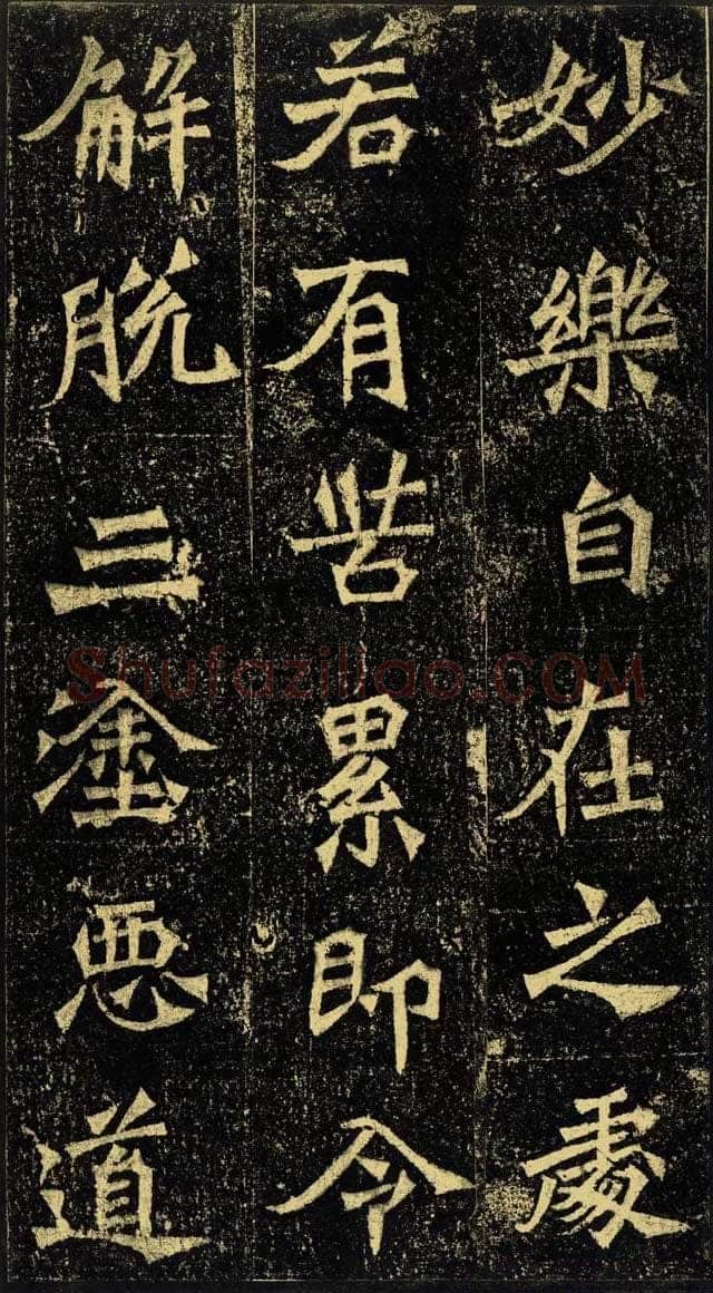 牛橛造像龙门二十品书法作品,摘自北魏尉迟为牛橛造像记