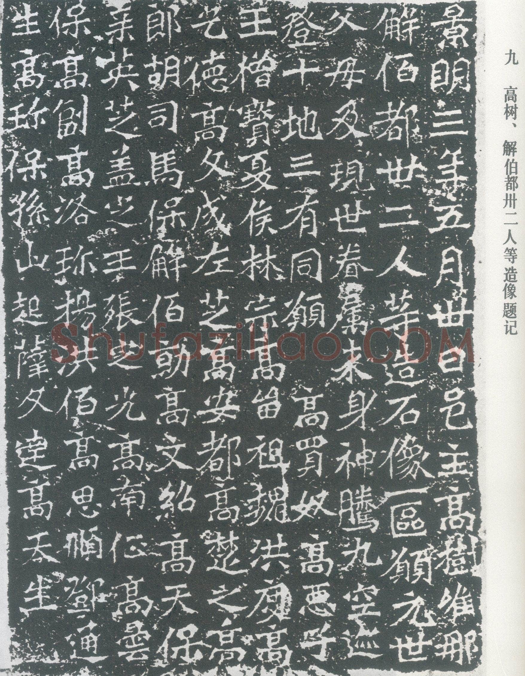龙门二十品之高树造像题记龙门二十品书法作品,摘自北魏高树、解佰都等造像记