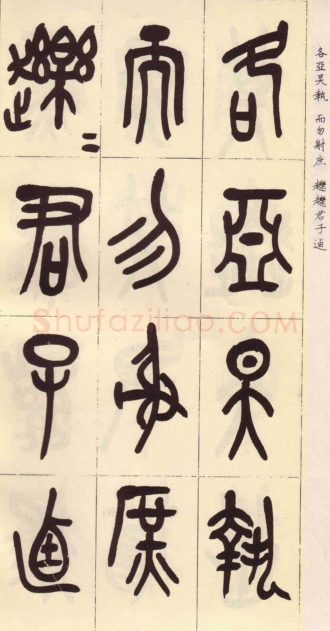 吴昌硕临石鼓文册