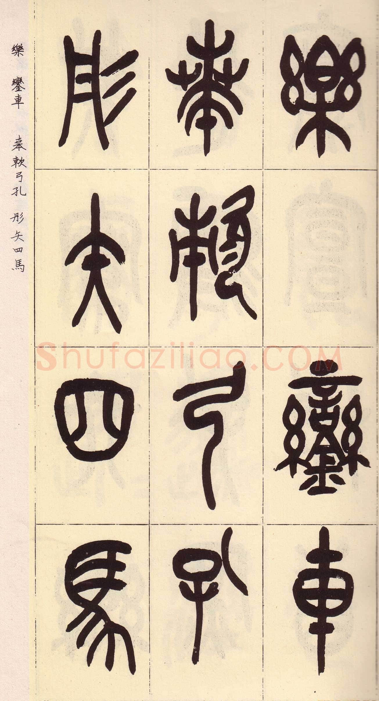 吴昌硕临石鼓文册