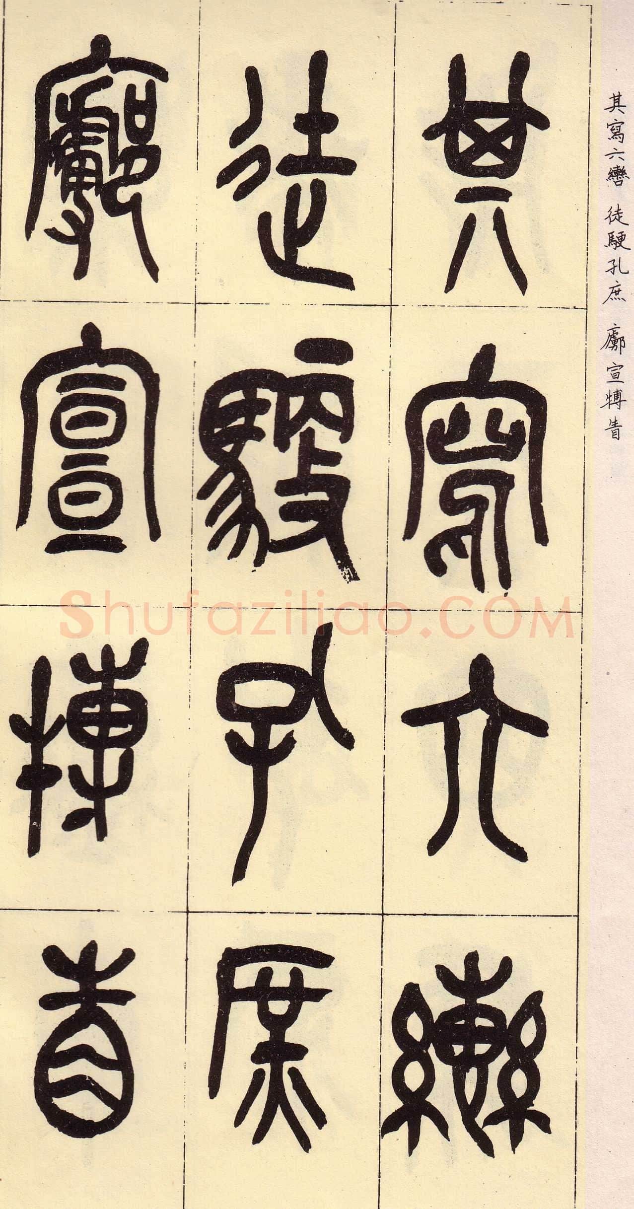 吴昌硕临石鼓文册