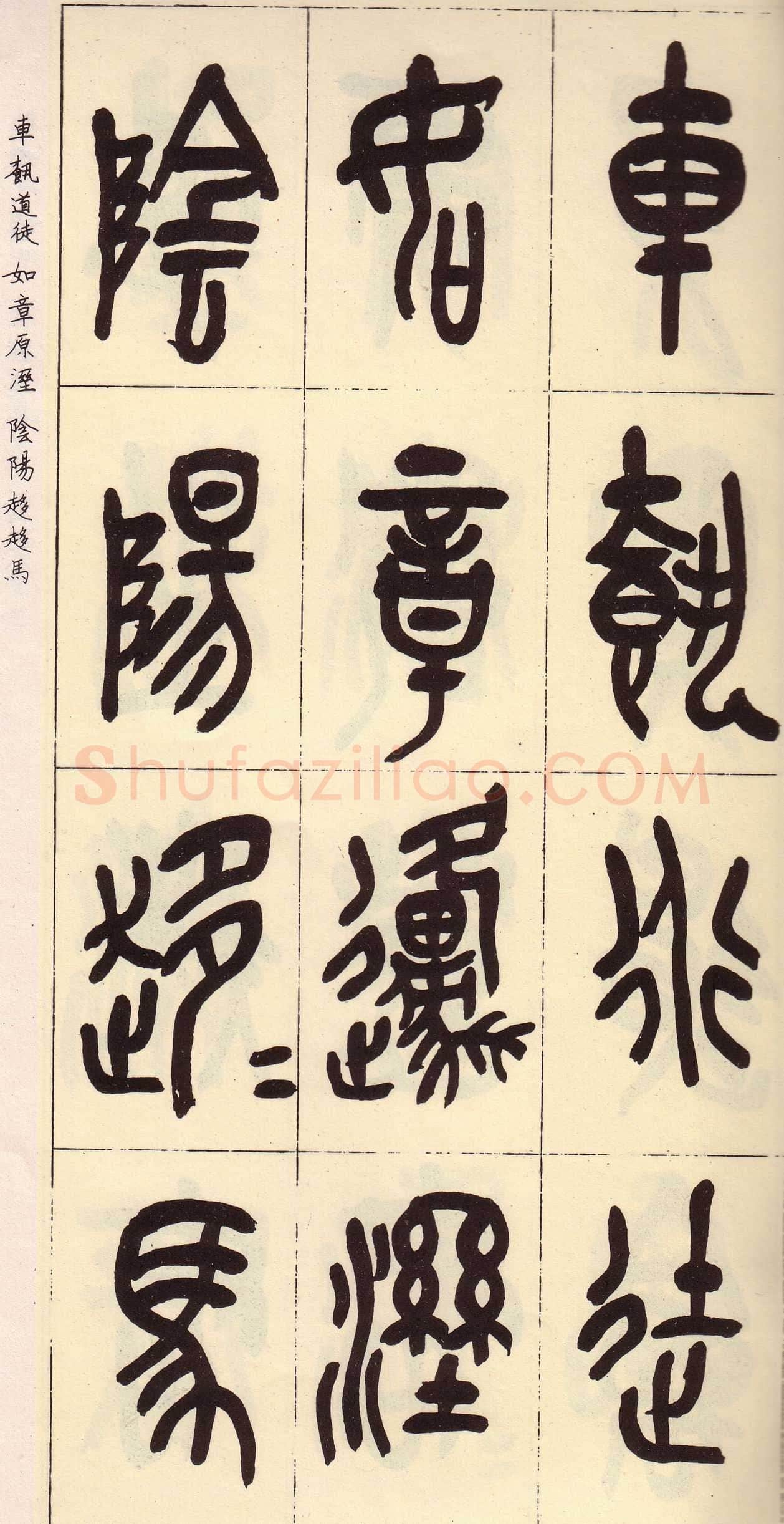 吴昌硕临石鼓文册
