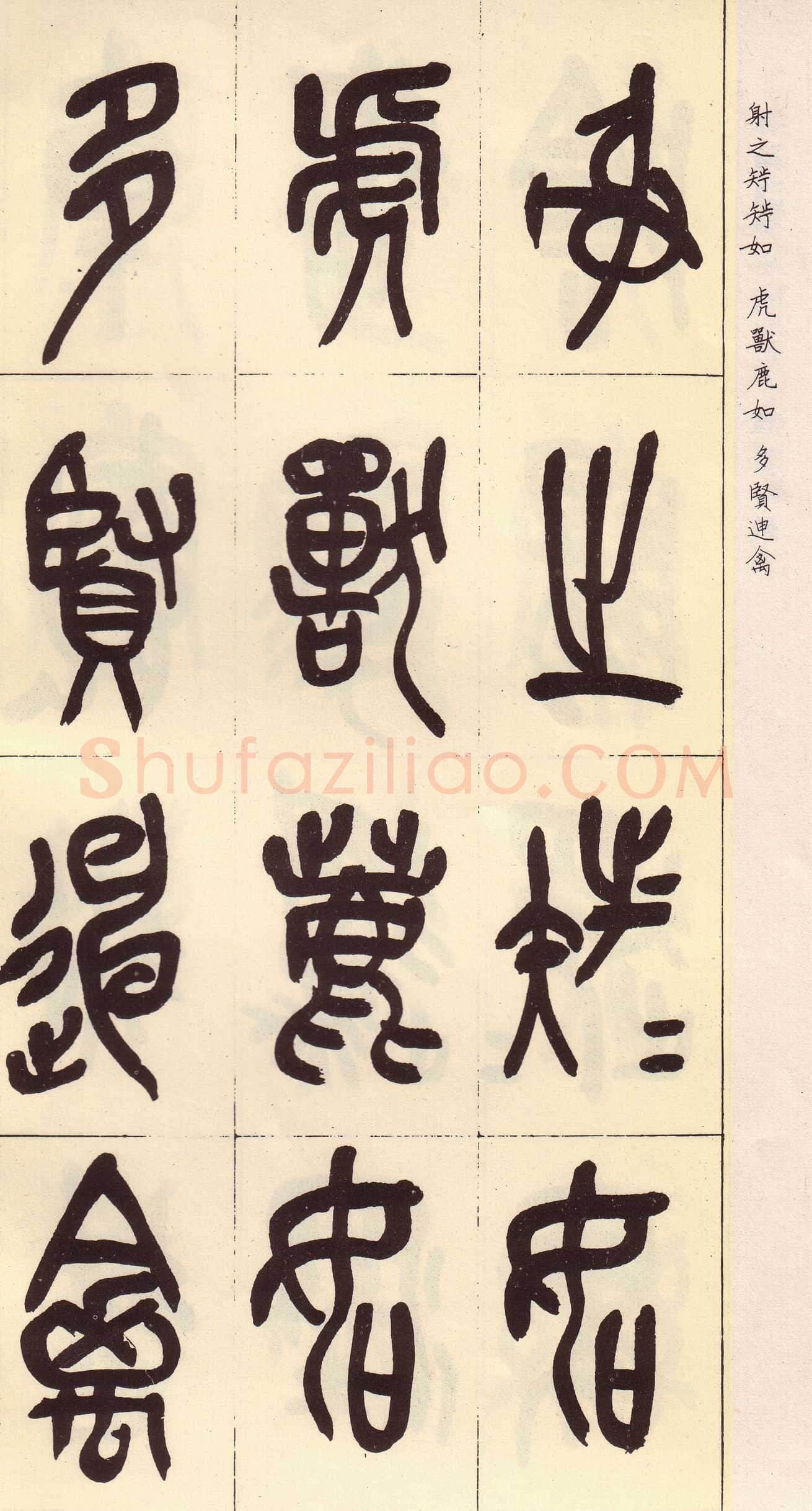 吴昌硕临石鼓文册