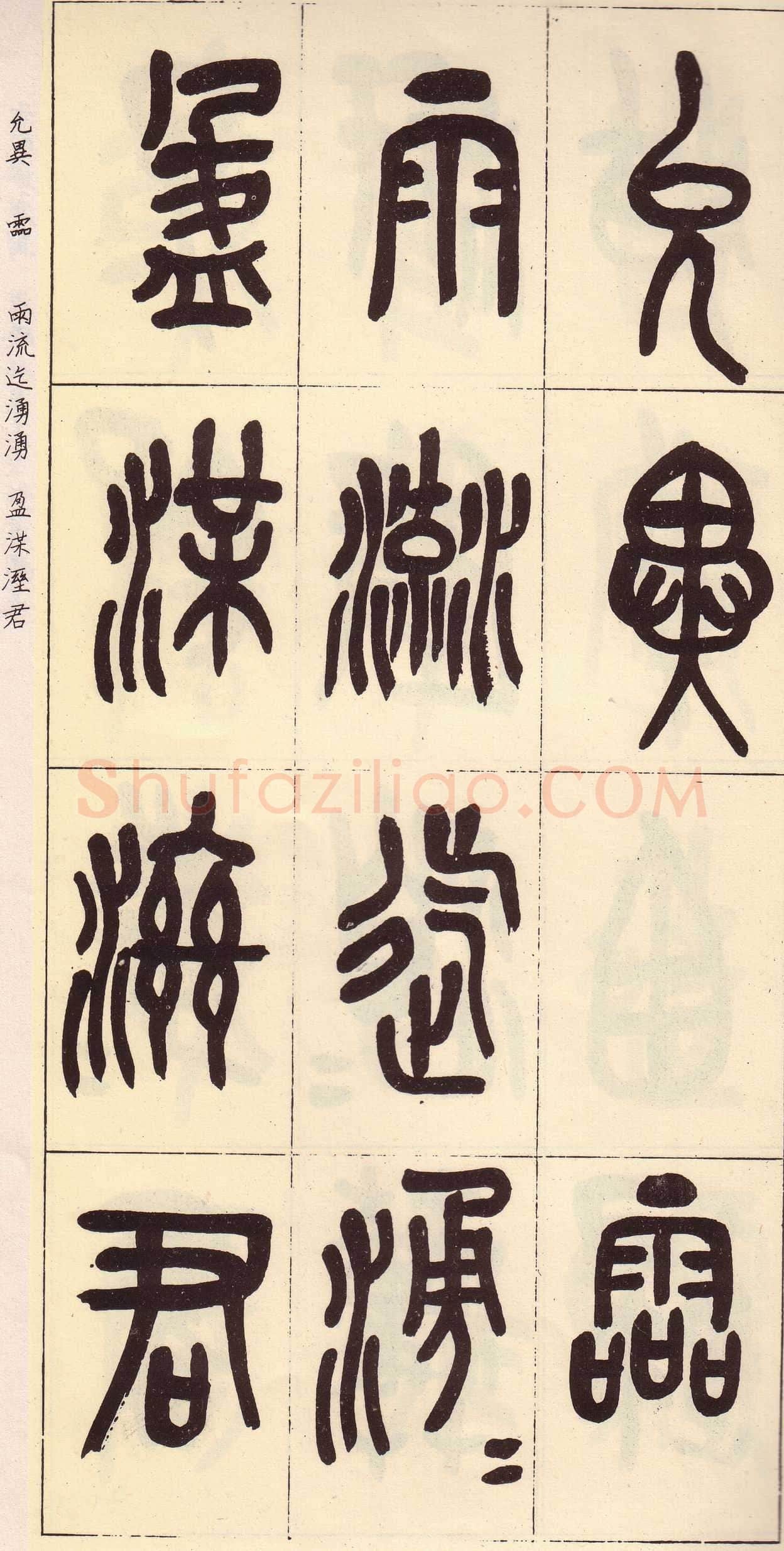 吴昌硕临石鼓文册