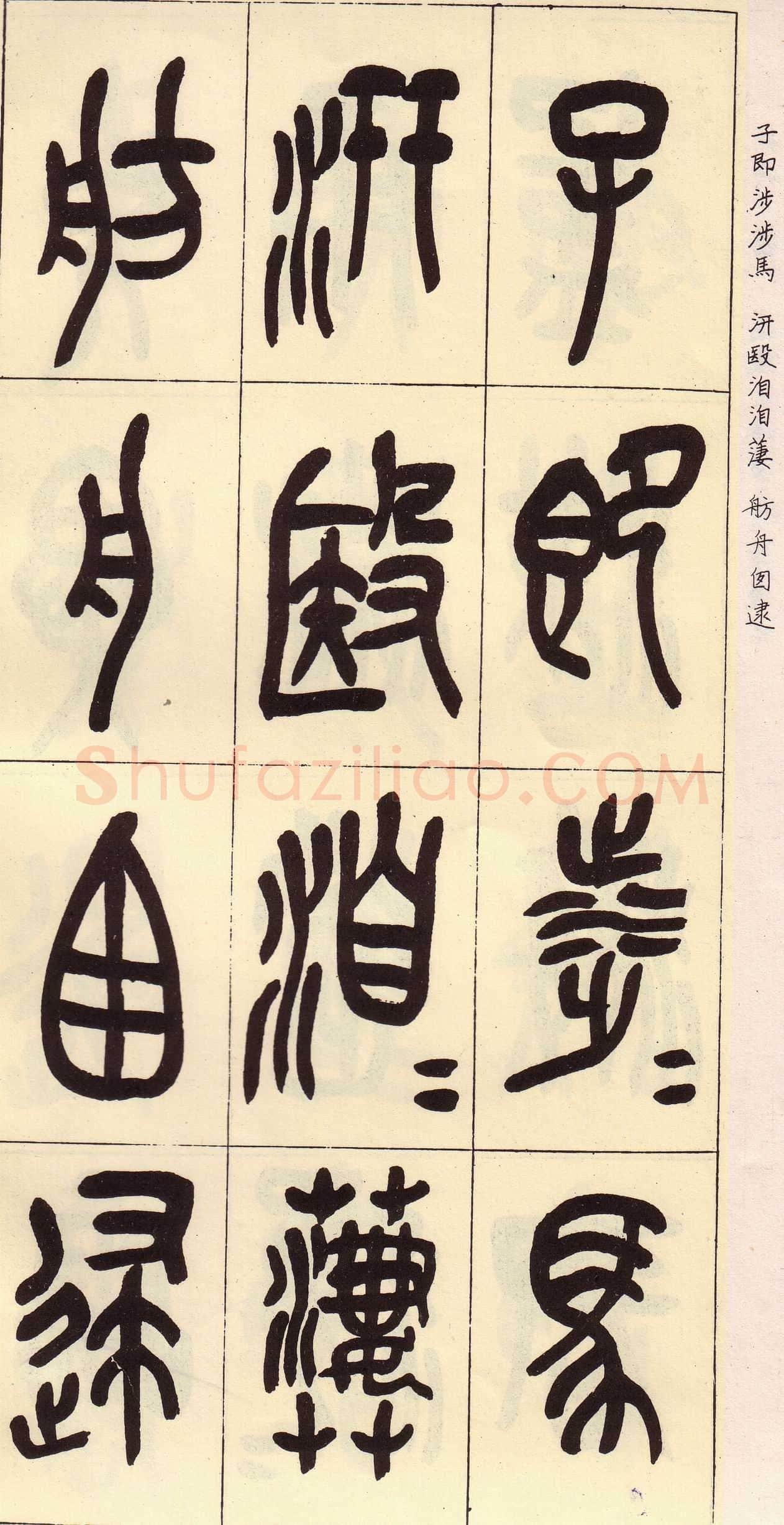 吴昌硕临石鼓文册