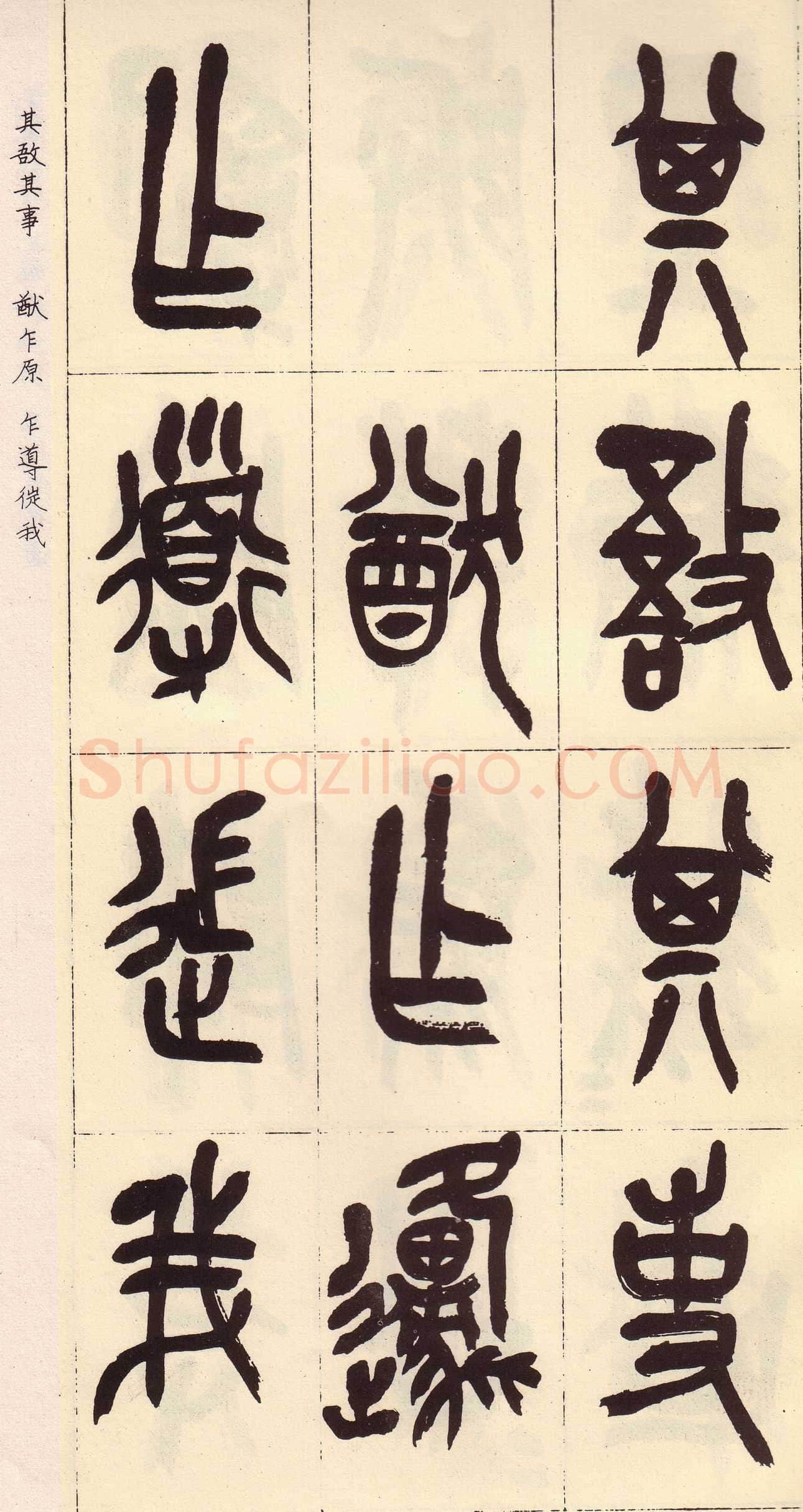 吴昌硕临石鼓文册