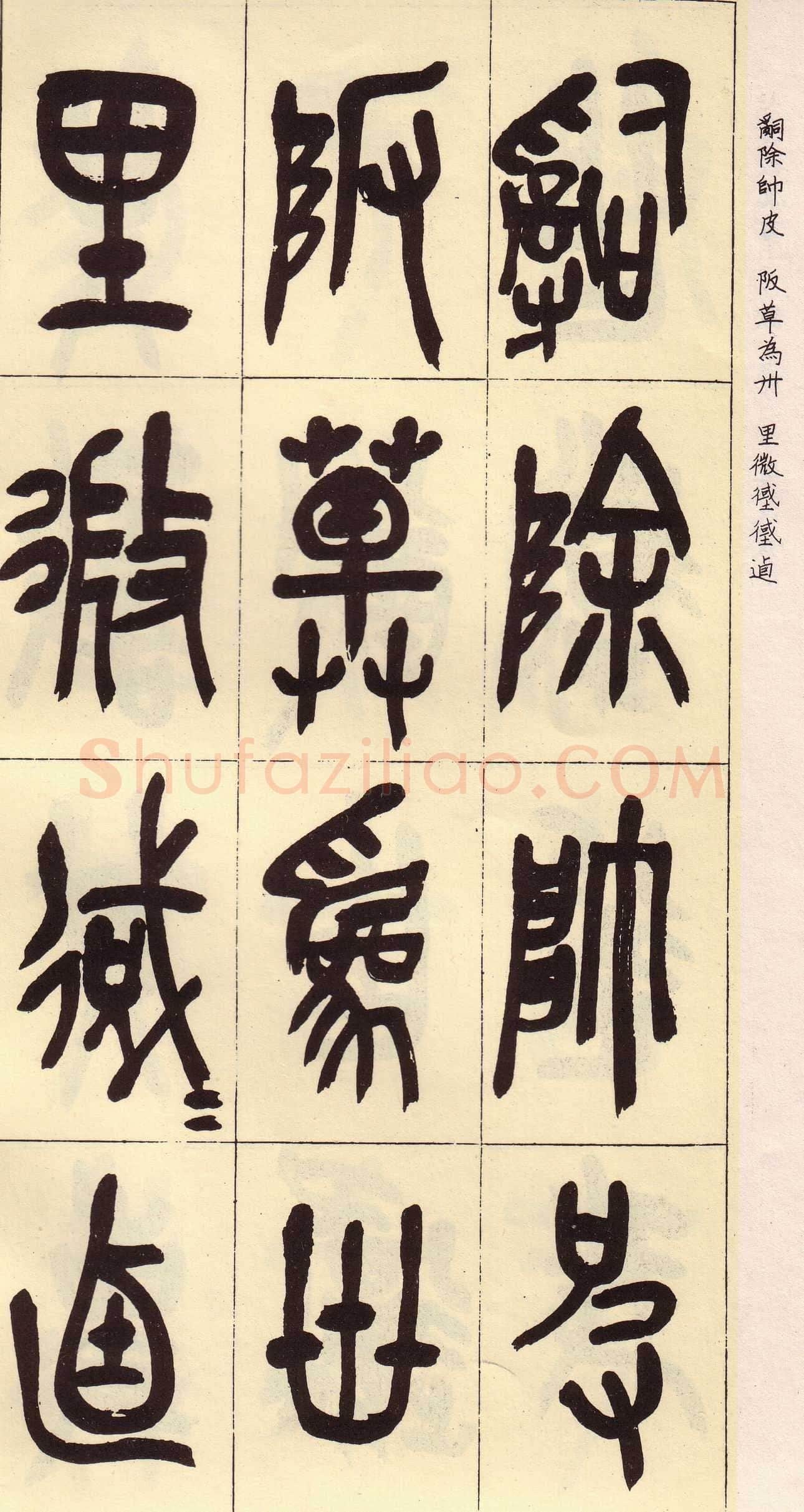 吴昌硕临石鼓文册