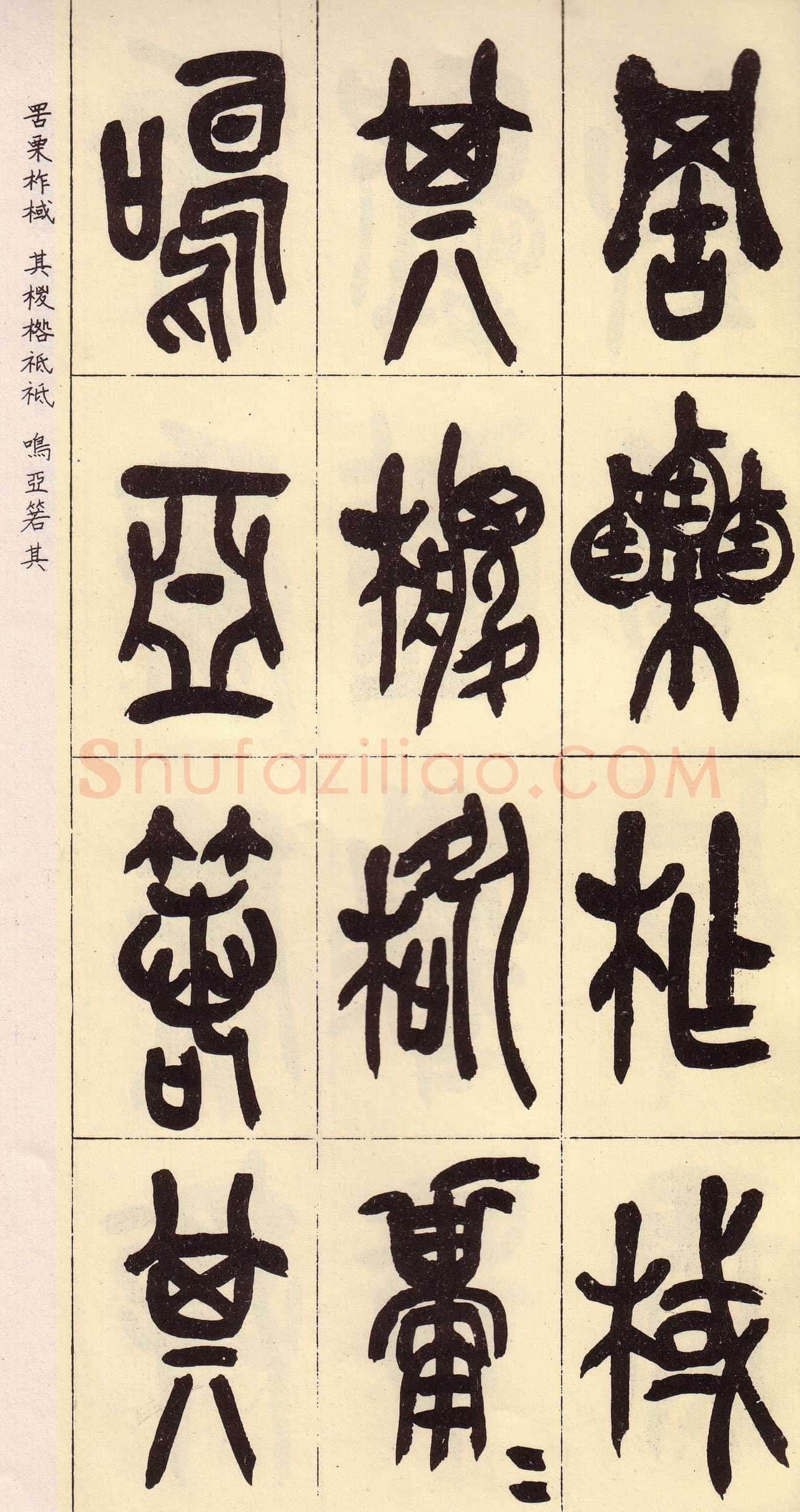 吴昌硕临石鼓文册