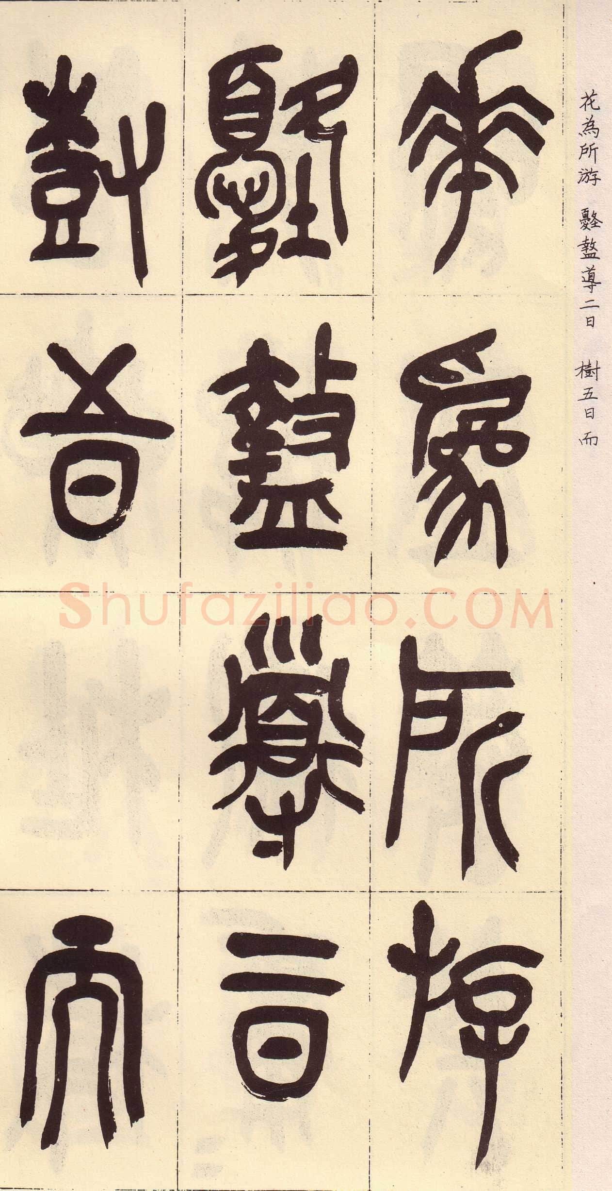 吴昌硕临石鼓文册