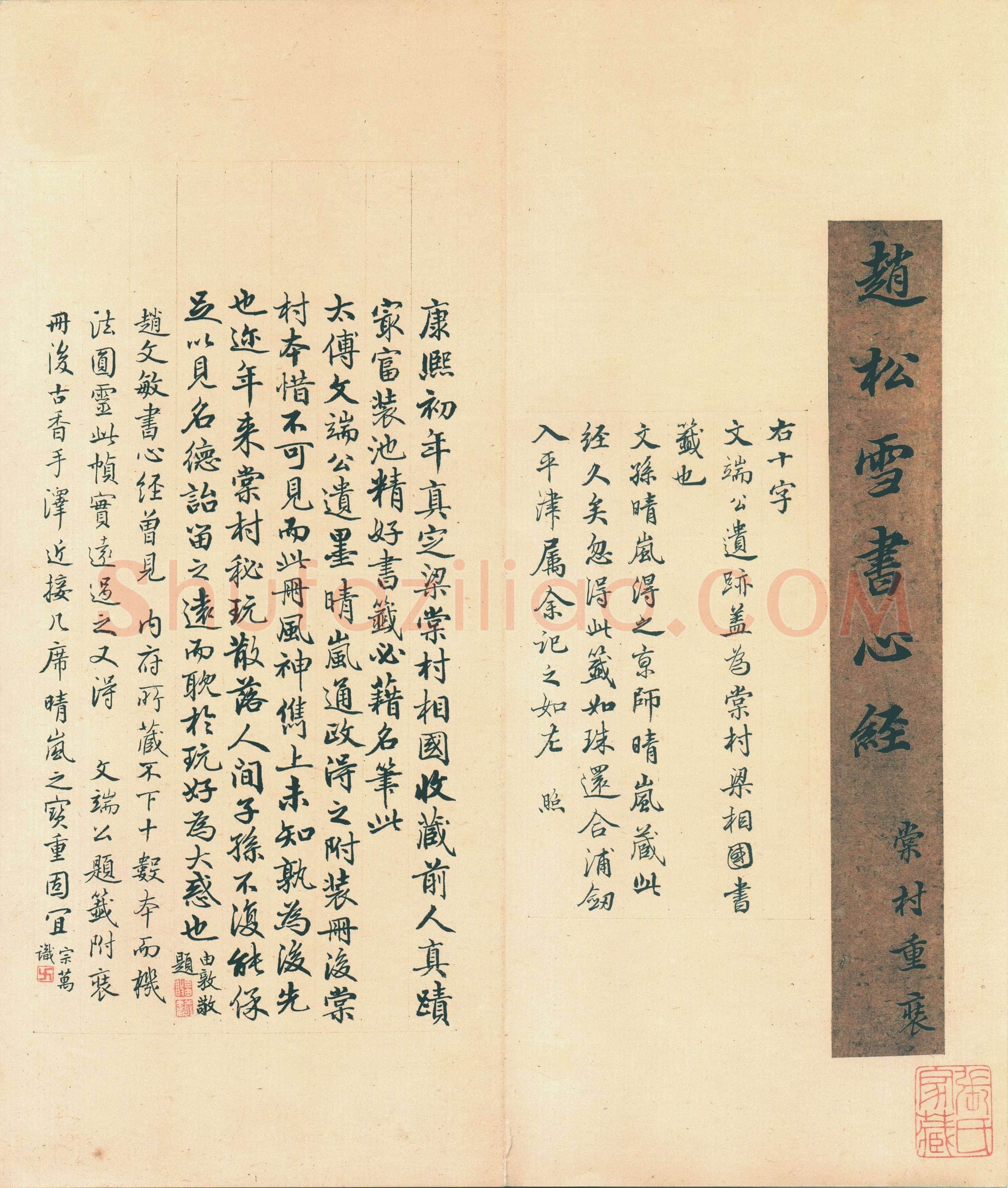 赵孟頫《心经行书册》纸本,册页 辽宁博物馆藏