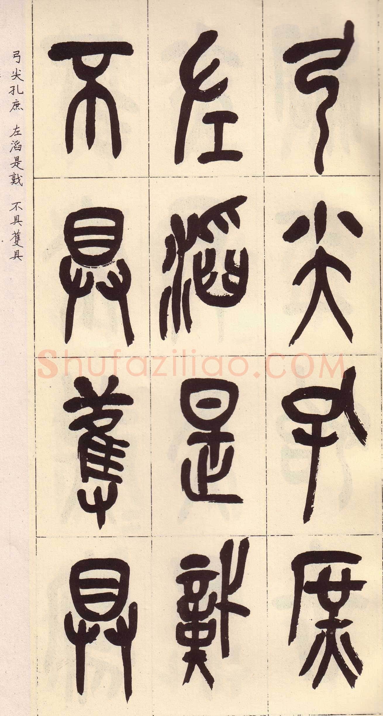 吴昌硕临石鼓文册