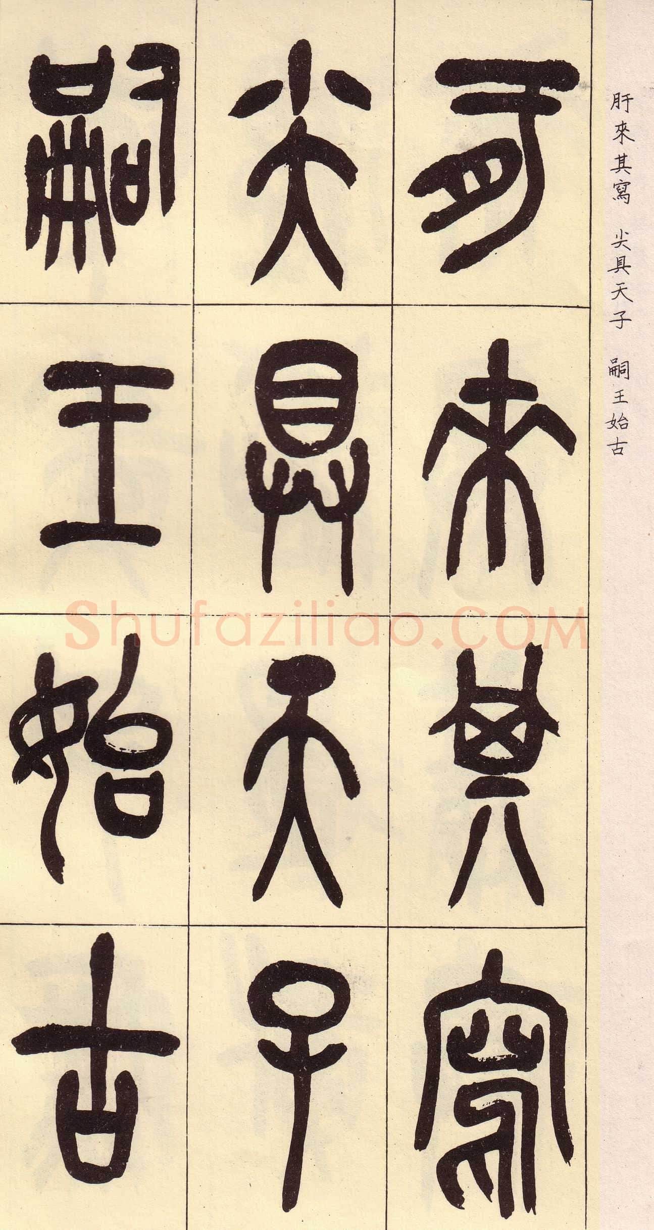吴昌硕临石鼓文册
