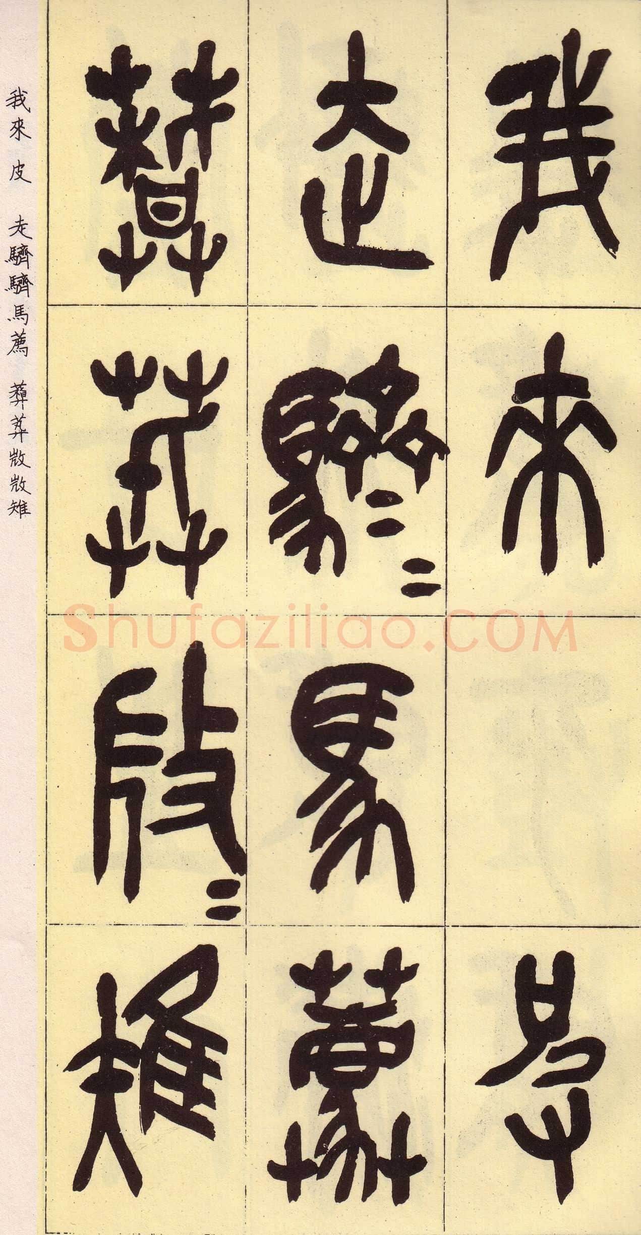 吴昌硕临石鼓文册