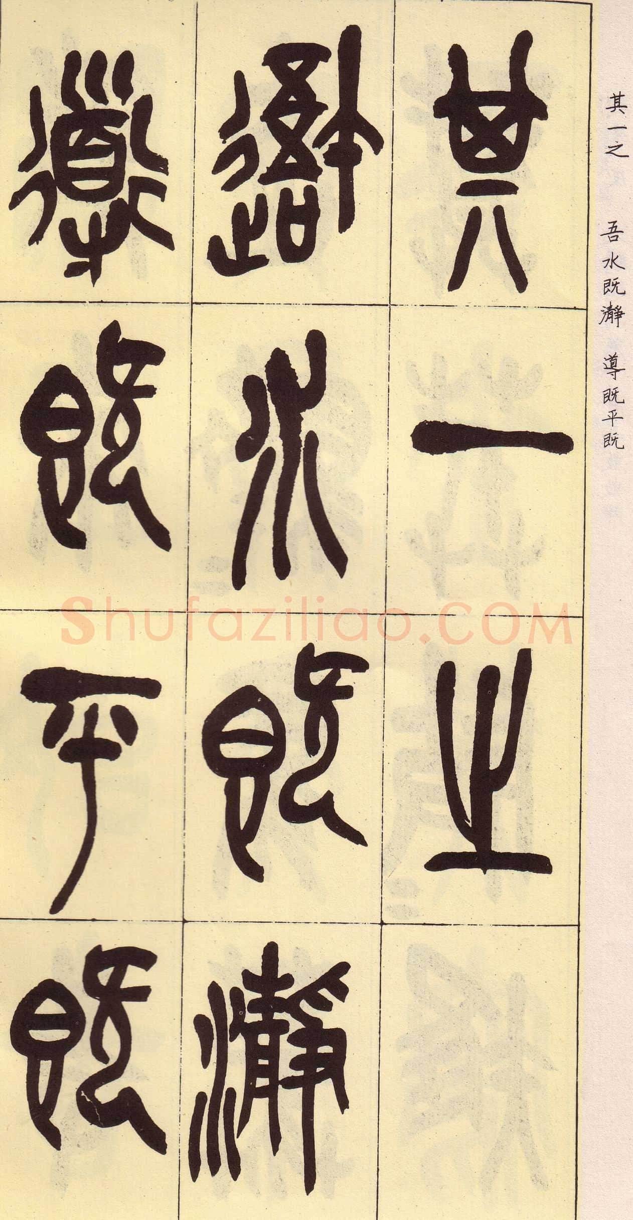 吴昌硕临石鼓文册