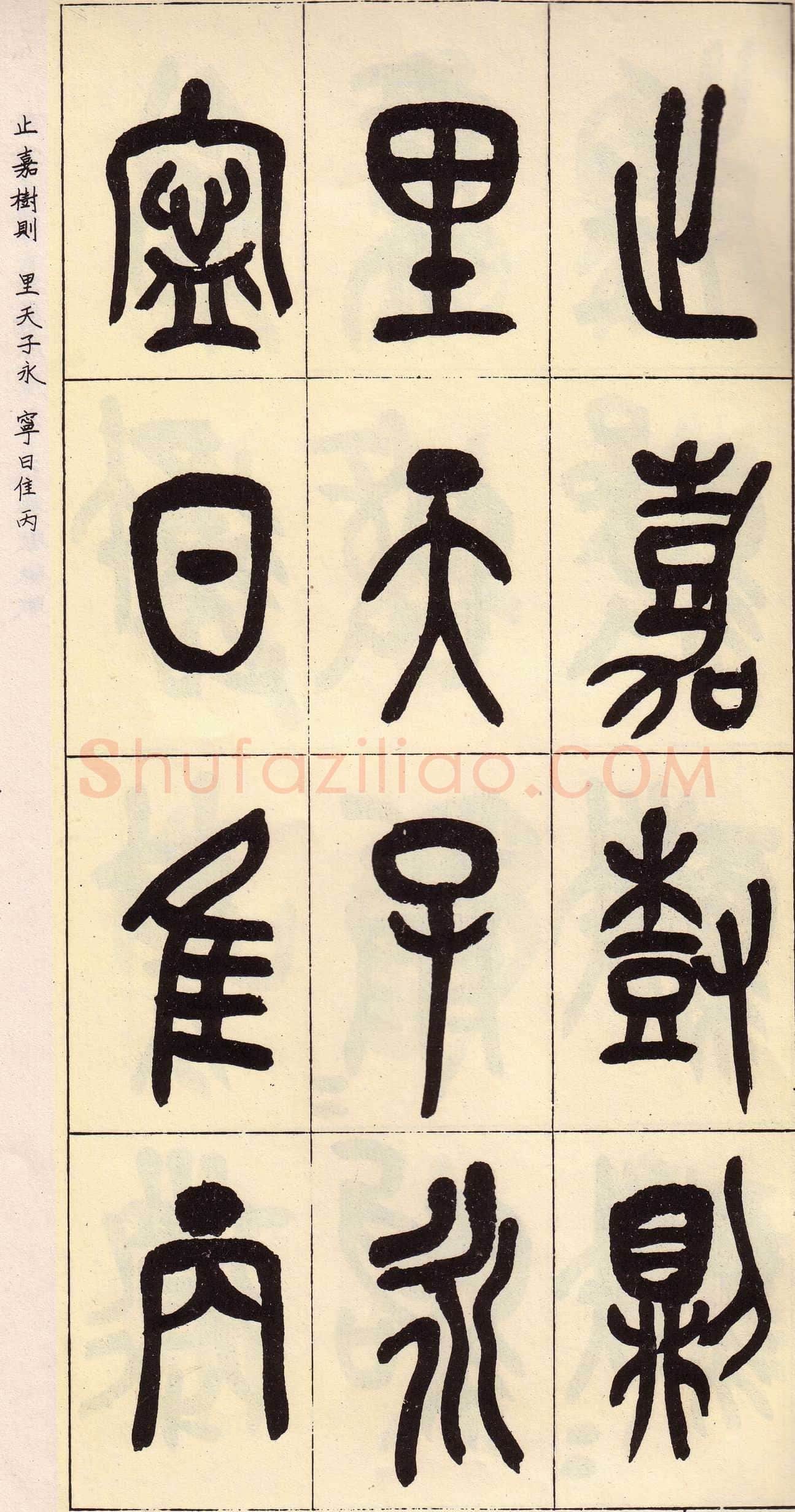 吴昌硕临石鼓文册