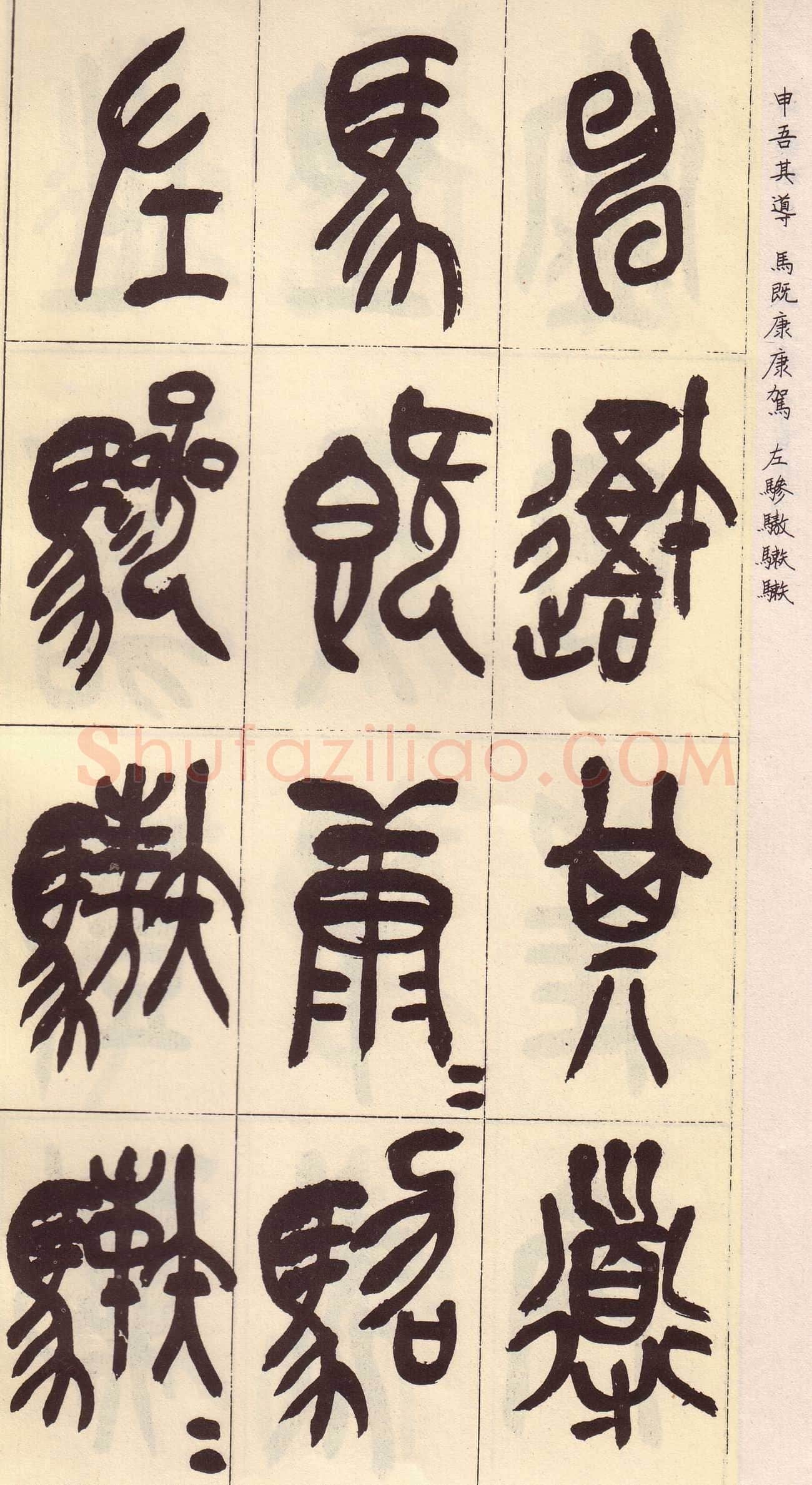 吴昌硕临石鼓文册