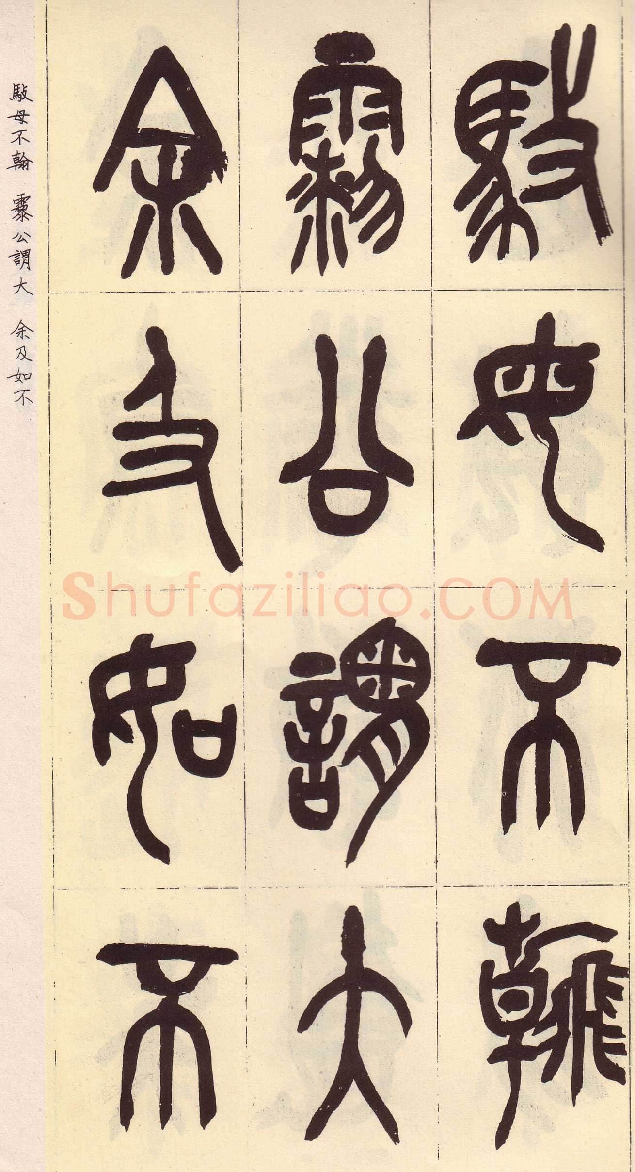 吴昌硕临石鼓文册
