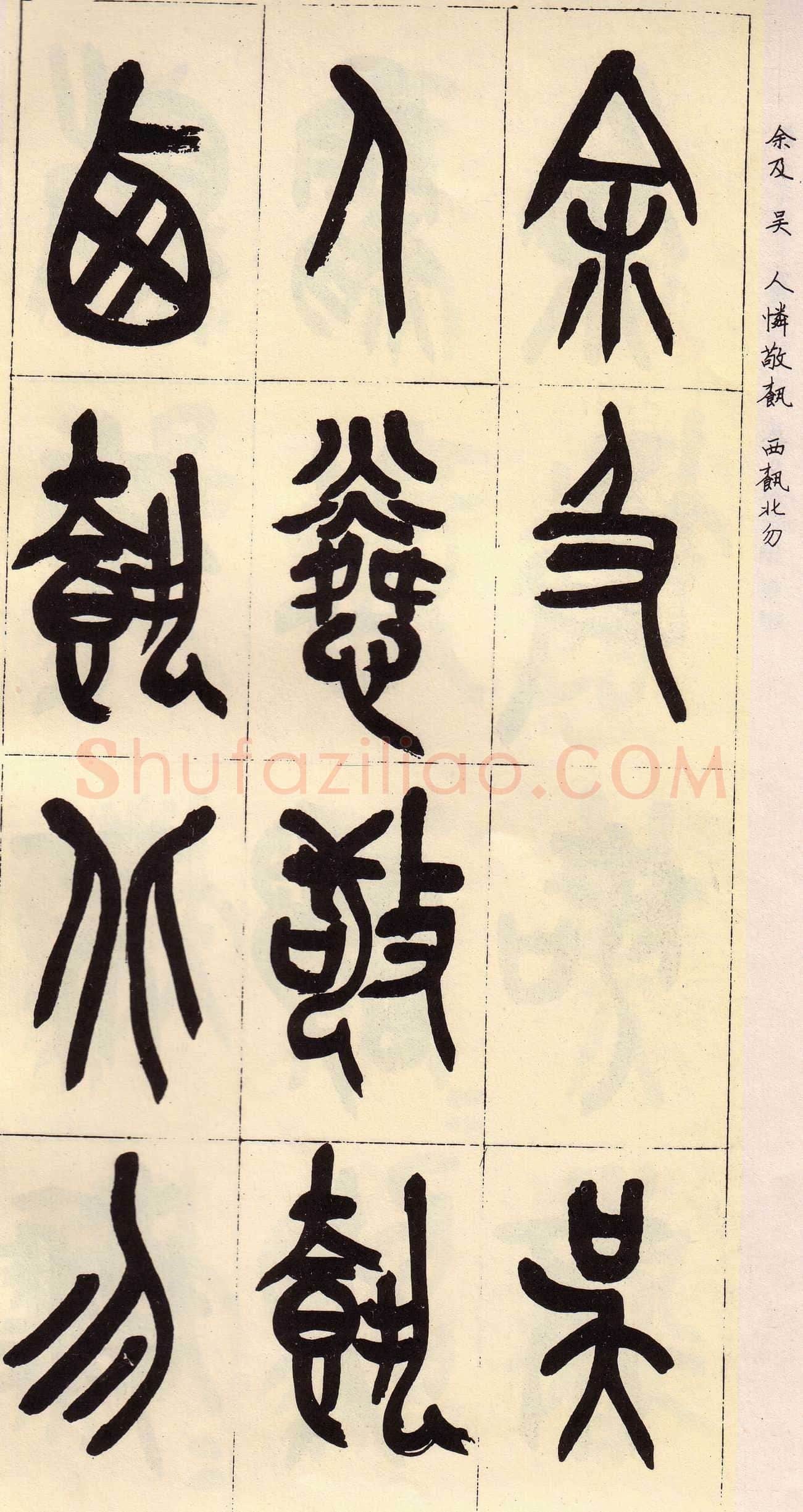 吴昌硕临石鼓文册