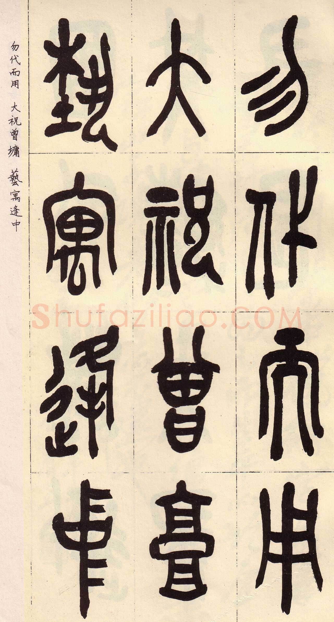 吴昌硕临石鼓文册