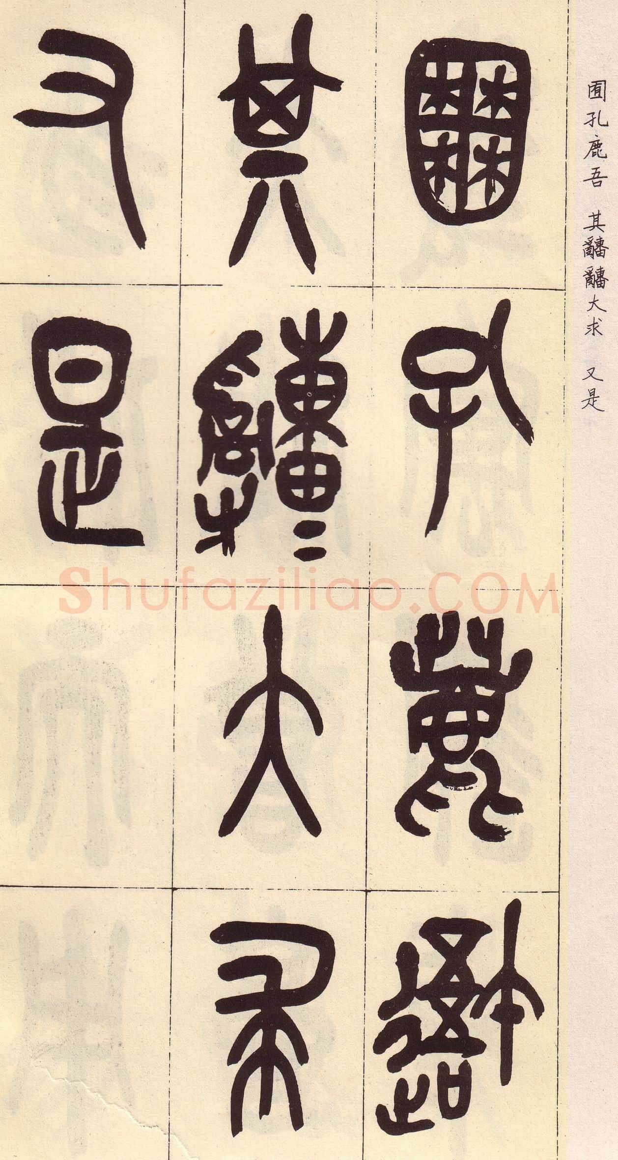 吴昌硕临石鼓文册