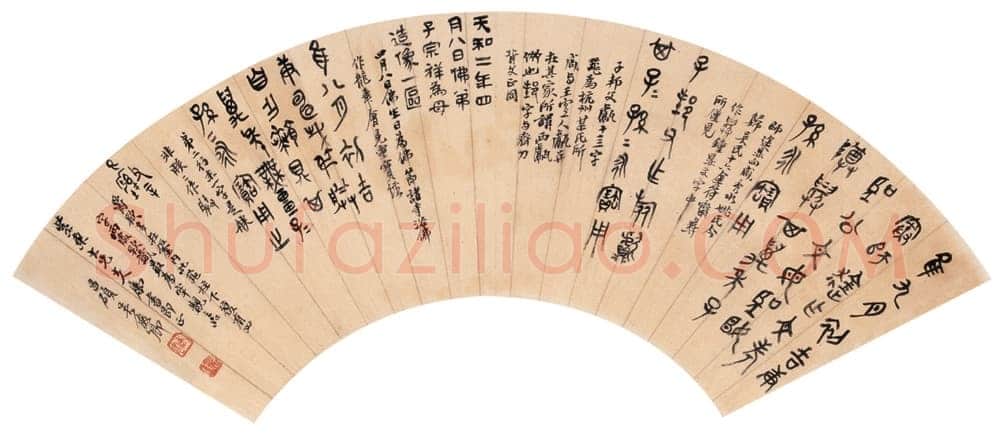 吴昌硕 《金文扇面》15×53cm 上海朵云轩拍卖有限公司2005秋季艺术品拍卖会作品