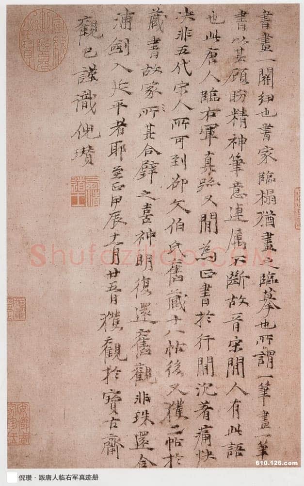 倪瓒《跋唐人临右军真迹册》纸本楷书 31.8×20.5cm。 1364年 台北故宫博物院藏