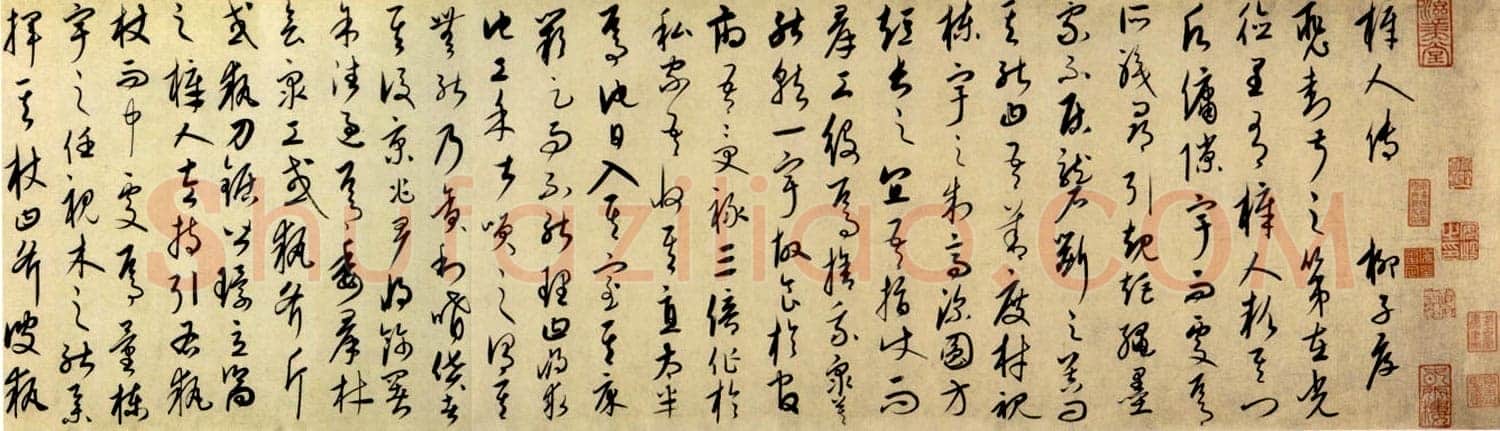 康里巎巎《柳宗元梓人传》纸本 27.8×281cm 至顺二年(1331)美国普林斯顿大学美术馆藏