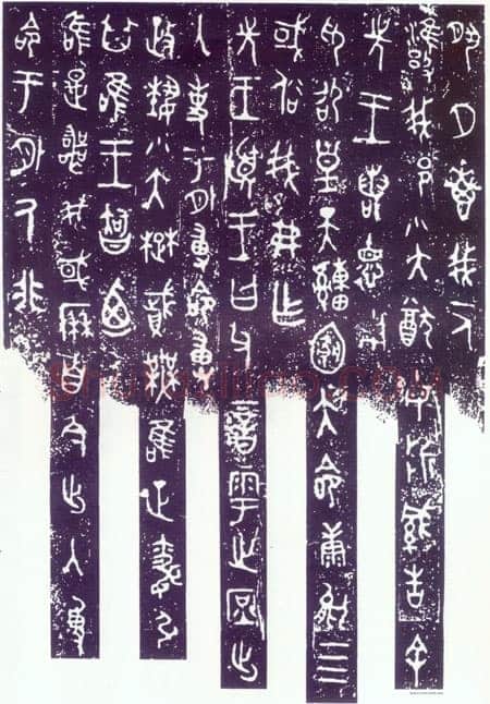 毛公鼎金文作品欣赏,摘自先秦毛公鼎