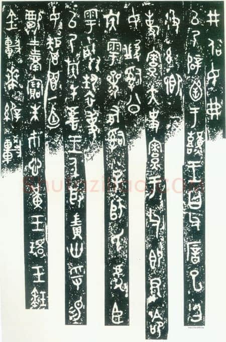 毛公鼎金文作品欣赏,摘自先秦毛公鼎