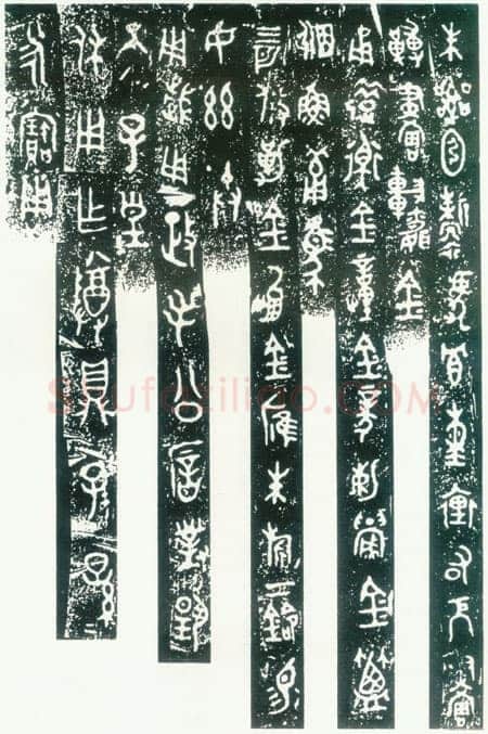 毛公鼎金文作品欣赏,摘自先秦毛公鼎