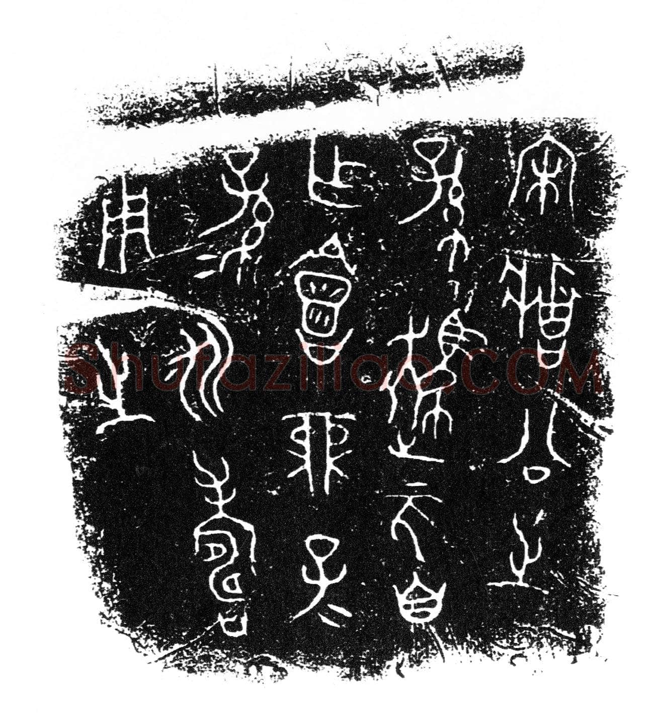 走馬亥鼎金文作品欣赏,摘自先秦走馬亥鼎