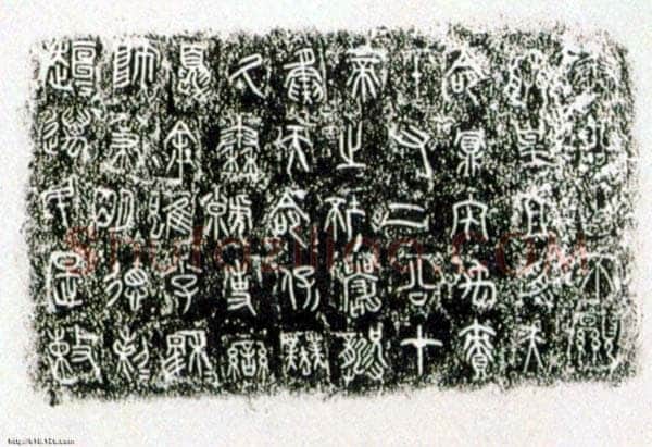 秦公簋金文作品欣赏,摘自先秦秦公簋