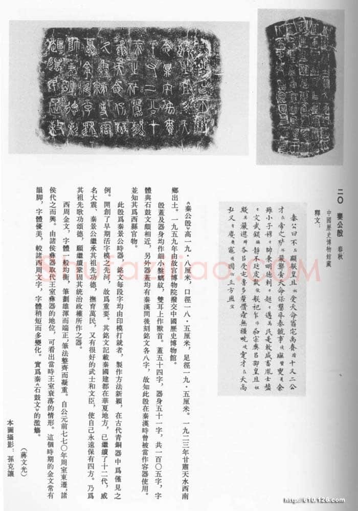 秦公簋金文作品欣赏,摘自先秦秦公簋