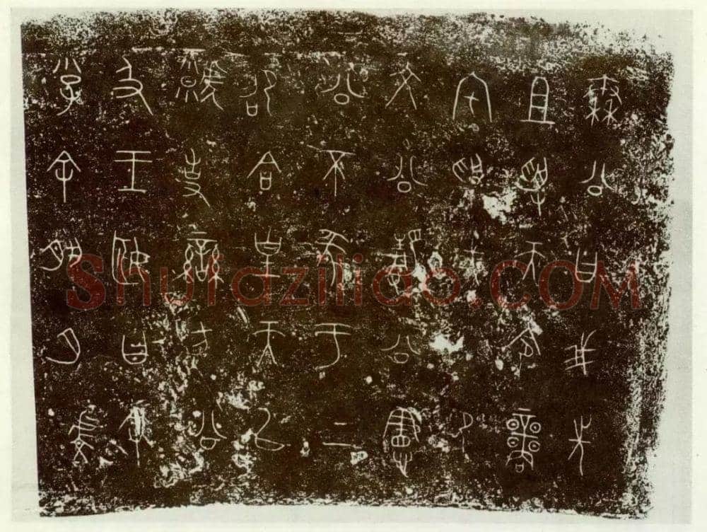 秦公镈金文作品欣赏,摘自先秦秦公镈