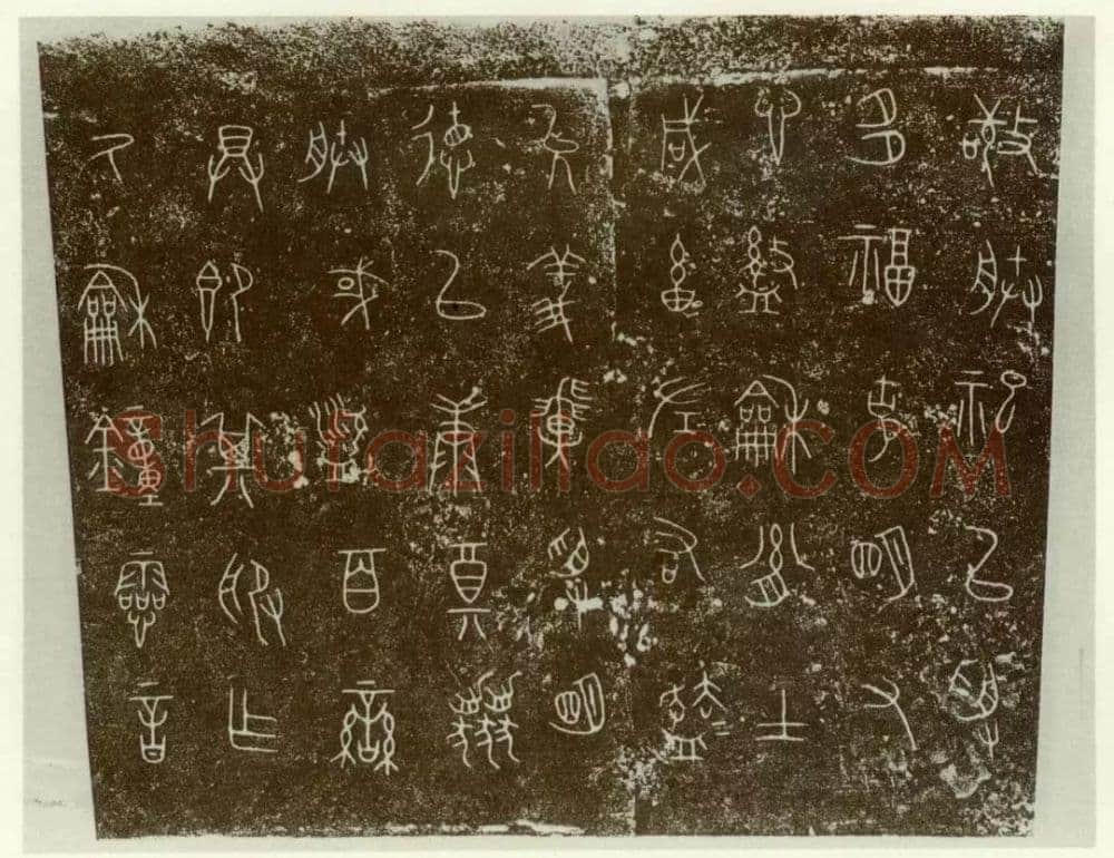 秦公镈金文作品欣赏,摘自先秦秦公镈