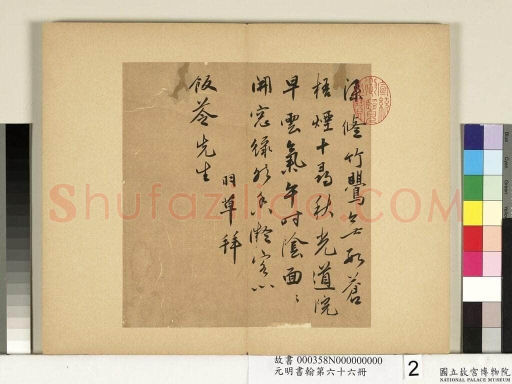 蔡羽《行书诗札页》纸本行书 第一页23.5×22.5cm 第一页23.×21.8cm 台北故宫博物院藏