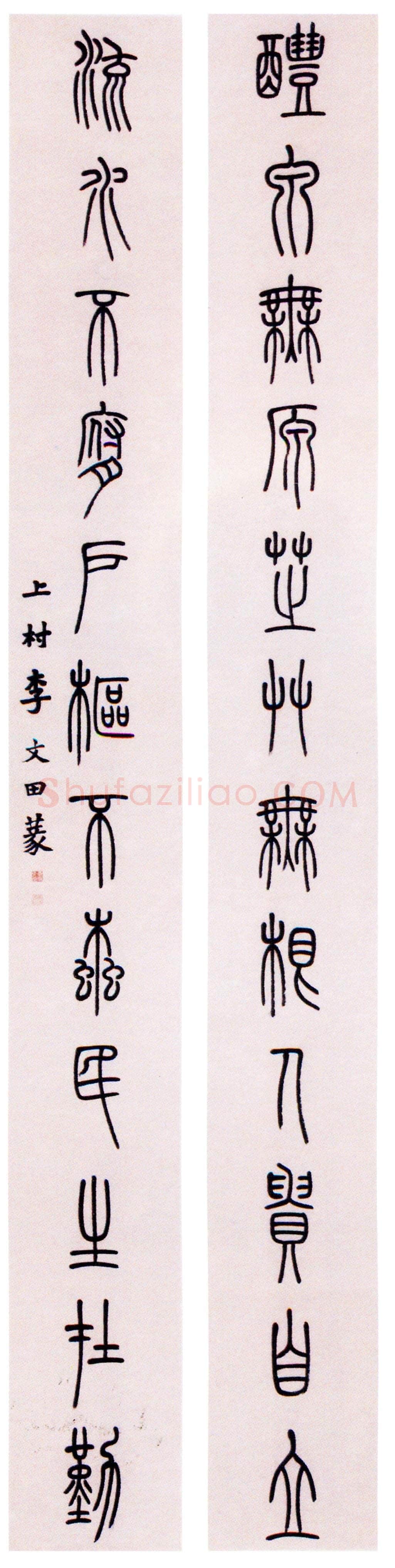 李文田《篆书醴泉流水十二言联》245×29cm ×2 广东省顺德区博物馆藏