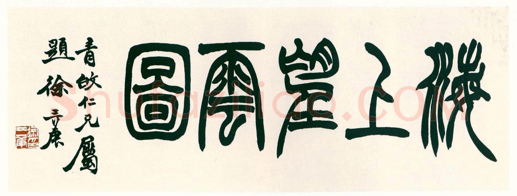 徐三庚《海上望雲图篆额》纸本 日本荣丰斋藏
