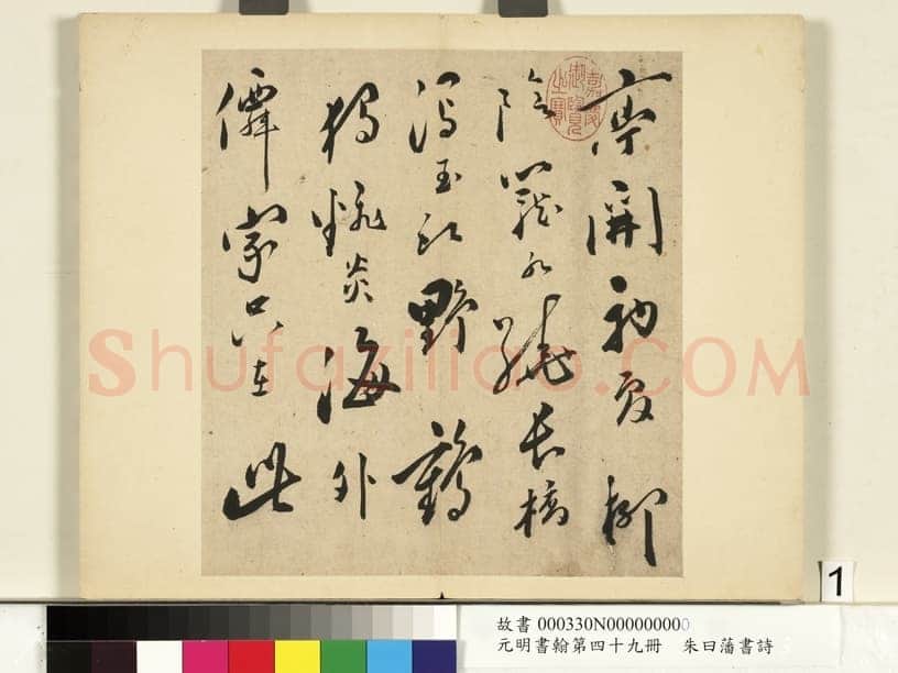 朱曰藩《草书诗册、行楷书尺牍》