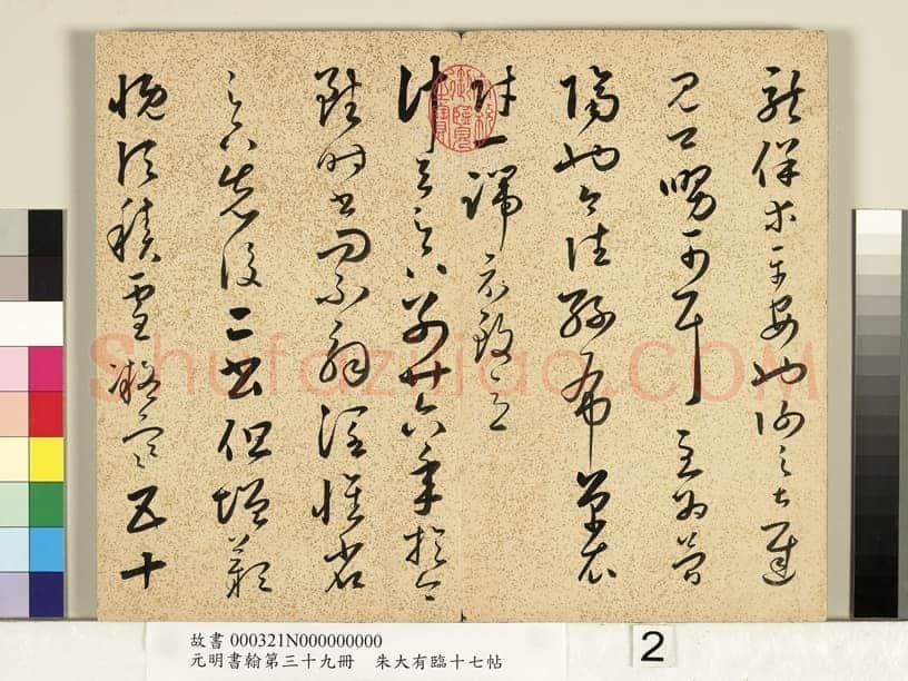 朱大有《临十七帖册》