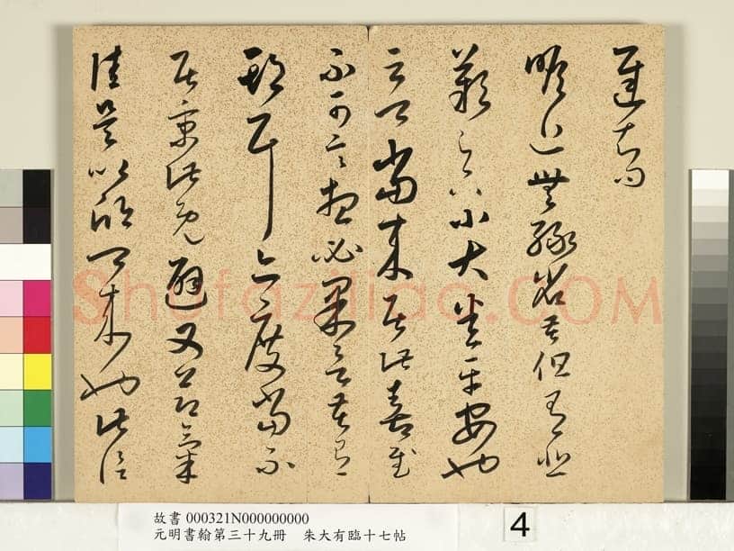 朱大有《临十七帖册》