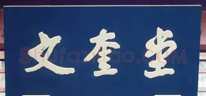 北京琉璃厂书法名匾大荟萃! | 书法名家作品欣赏