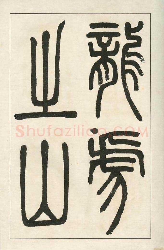 四体字帖册页