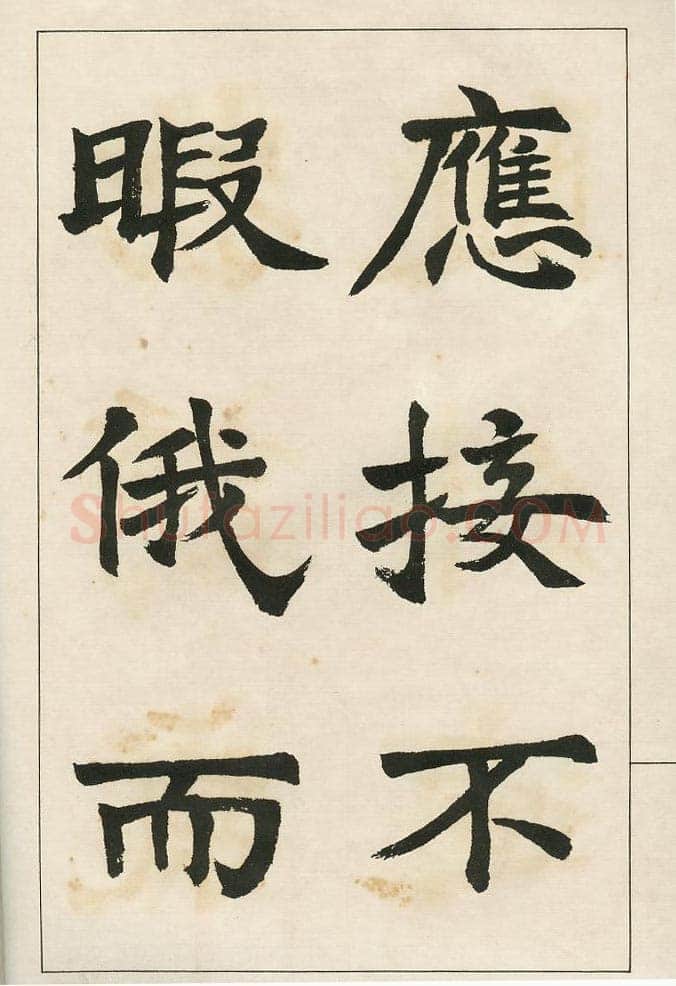 四体字帖册页