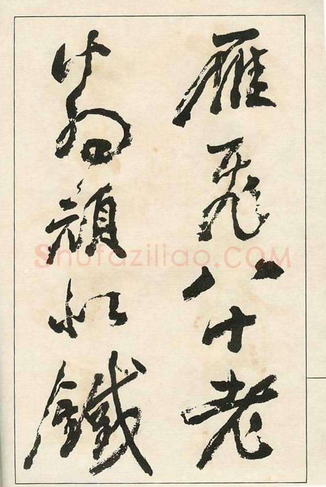 四体字帖册页
